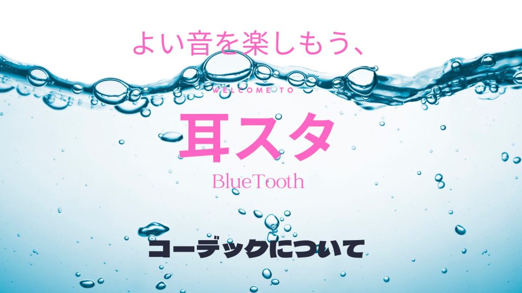 Blutooth イヤホン　コーデック　　