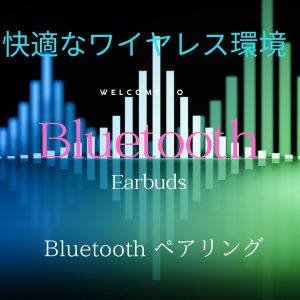 Bluetooth ペアリング