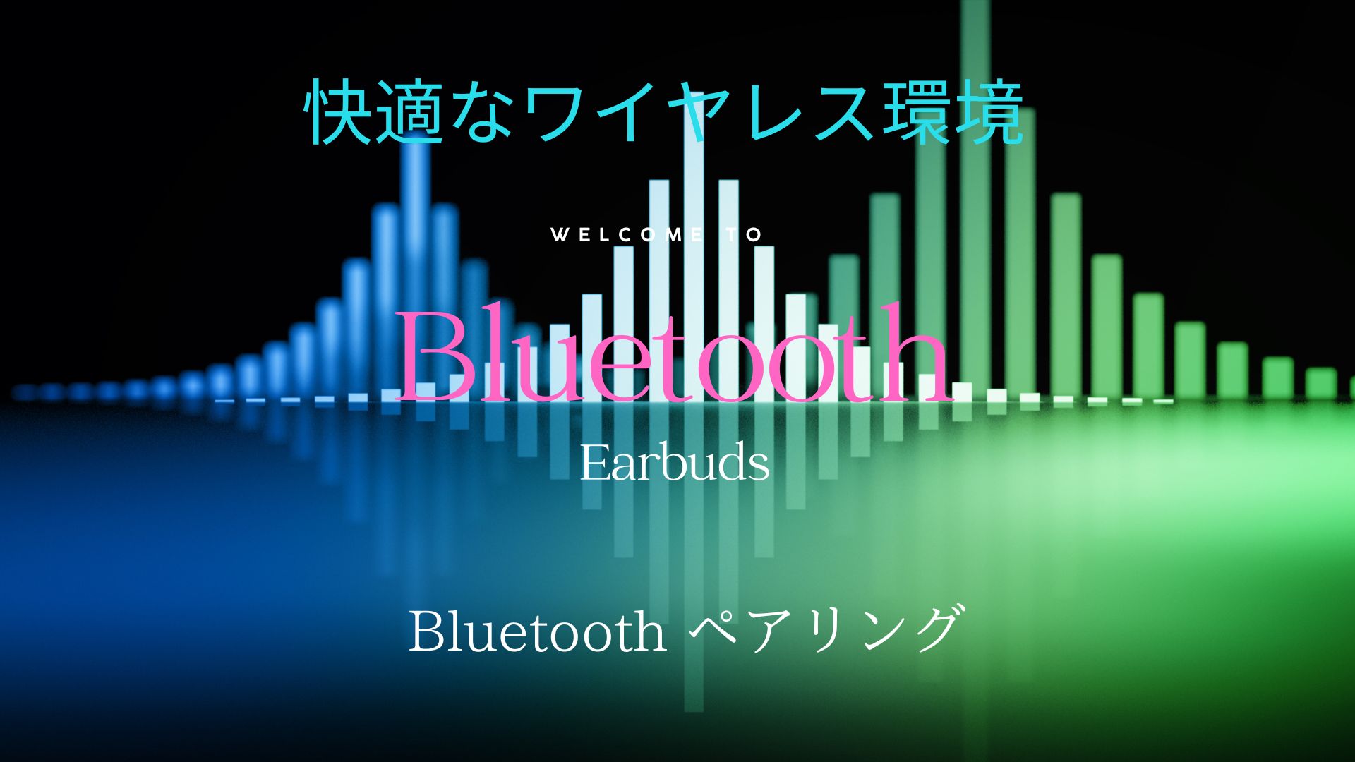 Bluetooth ペアリング