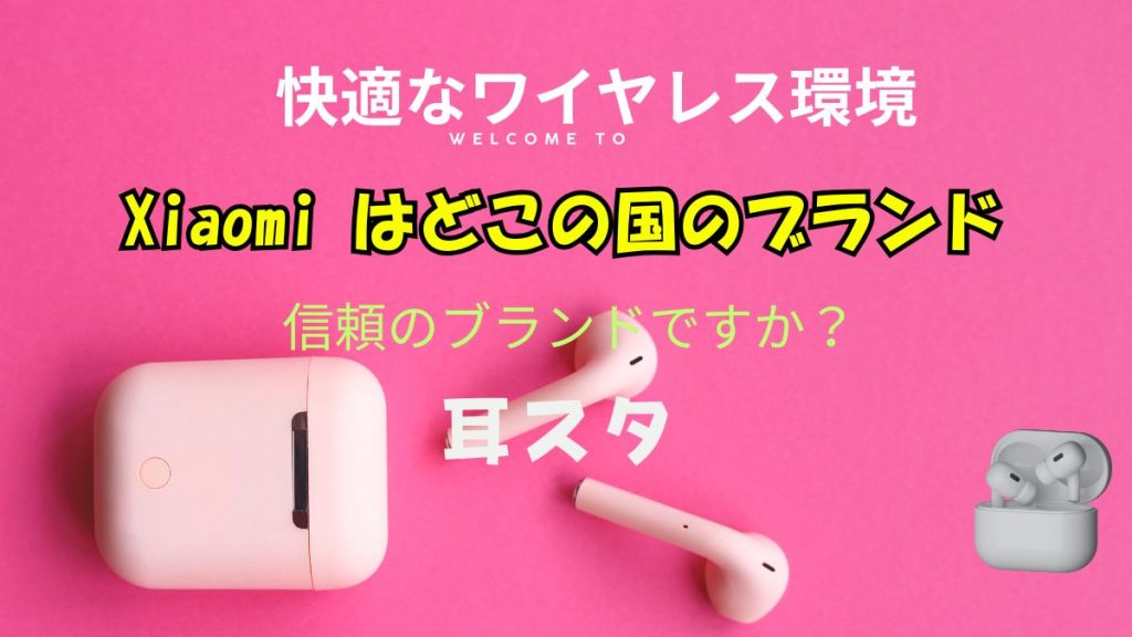 Xiaomi （シャオミ）/ Redmi  どこの国 の商品ですか、 信頼できるの？ 中華の闇ですか