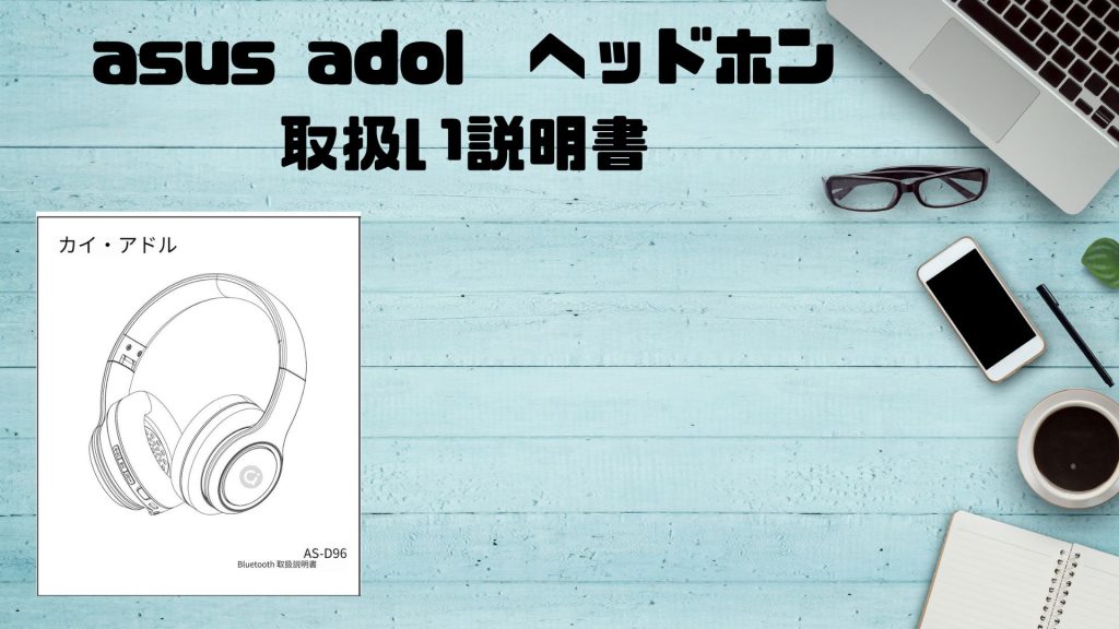 asus adol as-D96 ヘッドホン 取扱説明書