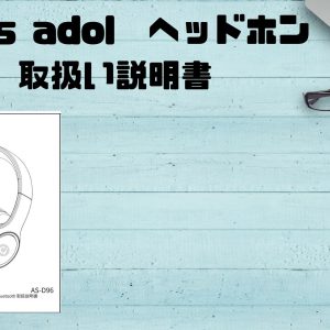 asus adol as-D96 ヘッドホン 取扱説明書