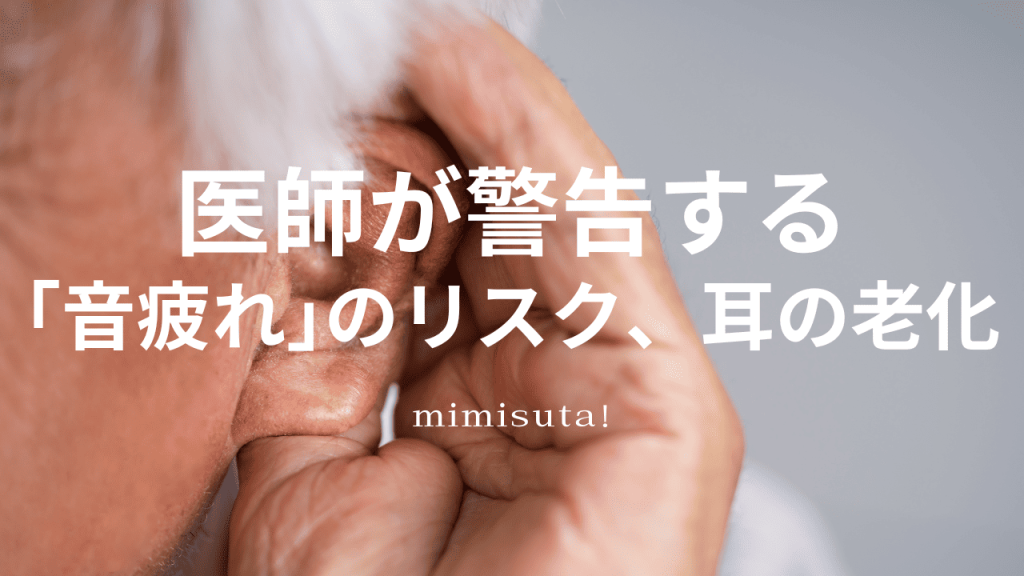 医師が警告する「耳疲れ」のリスクと耳の老化