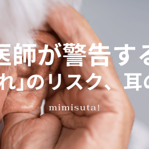 医師が警告する「耳疲れ」のリスクと耳の老化