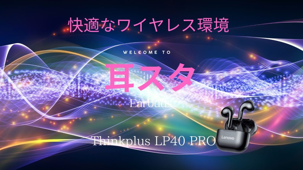 Thinkplus Lenovo  LP40 Pro  のレビューと評価