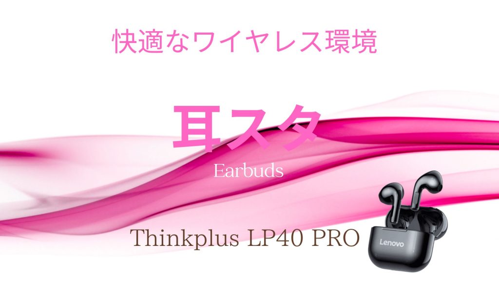 thinkplus（レノボ）LP40とLP40 PRO ワイヤレスイヤホンの評価はどう？