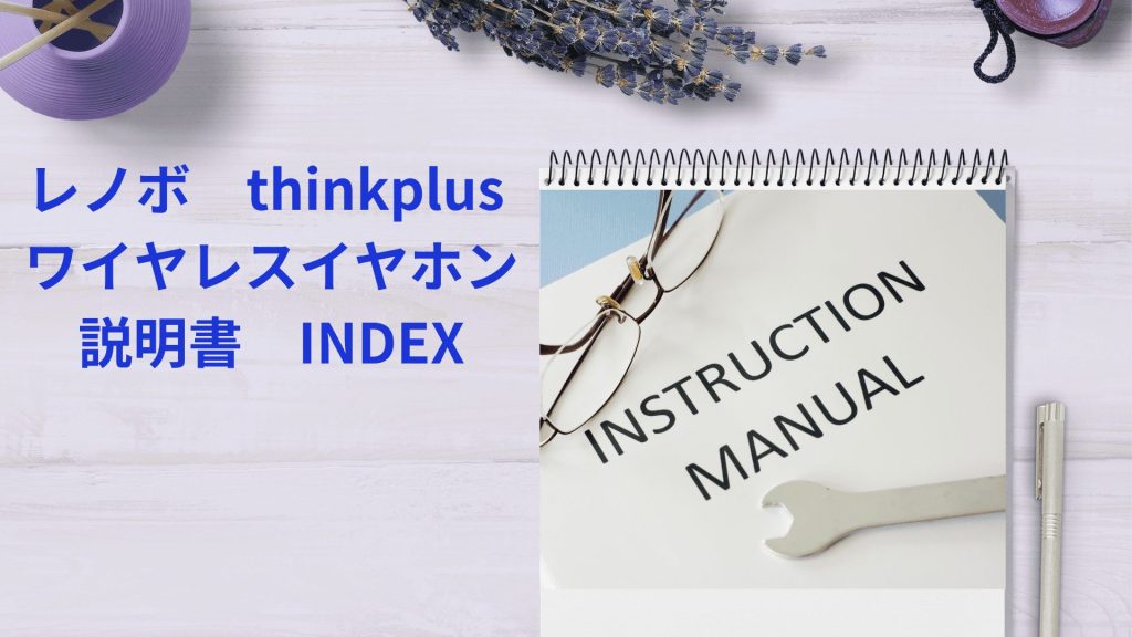 レノボ thinkplus ワイヤレスイヤホン 取り扱い説明書 インデックス アピス販売