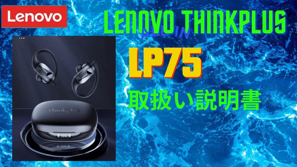 lenovo  LP75 クリップ型 ワイヤレスイヤホン 取扱説明書を日本語で説明