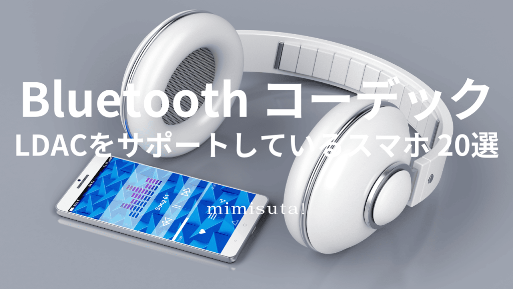 Bluetooth  コーデック LDACをサポートしているスマホ20選