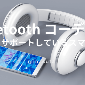 Bluetooth  コーデック LDACをサポートしているスマホ20選