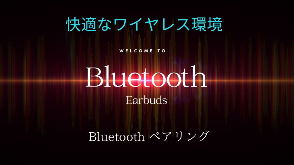 bluetooth ワイヤレスイヤホン コーデックについて