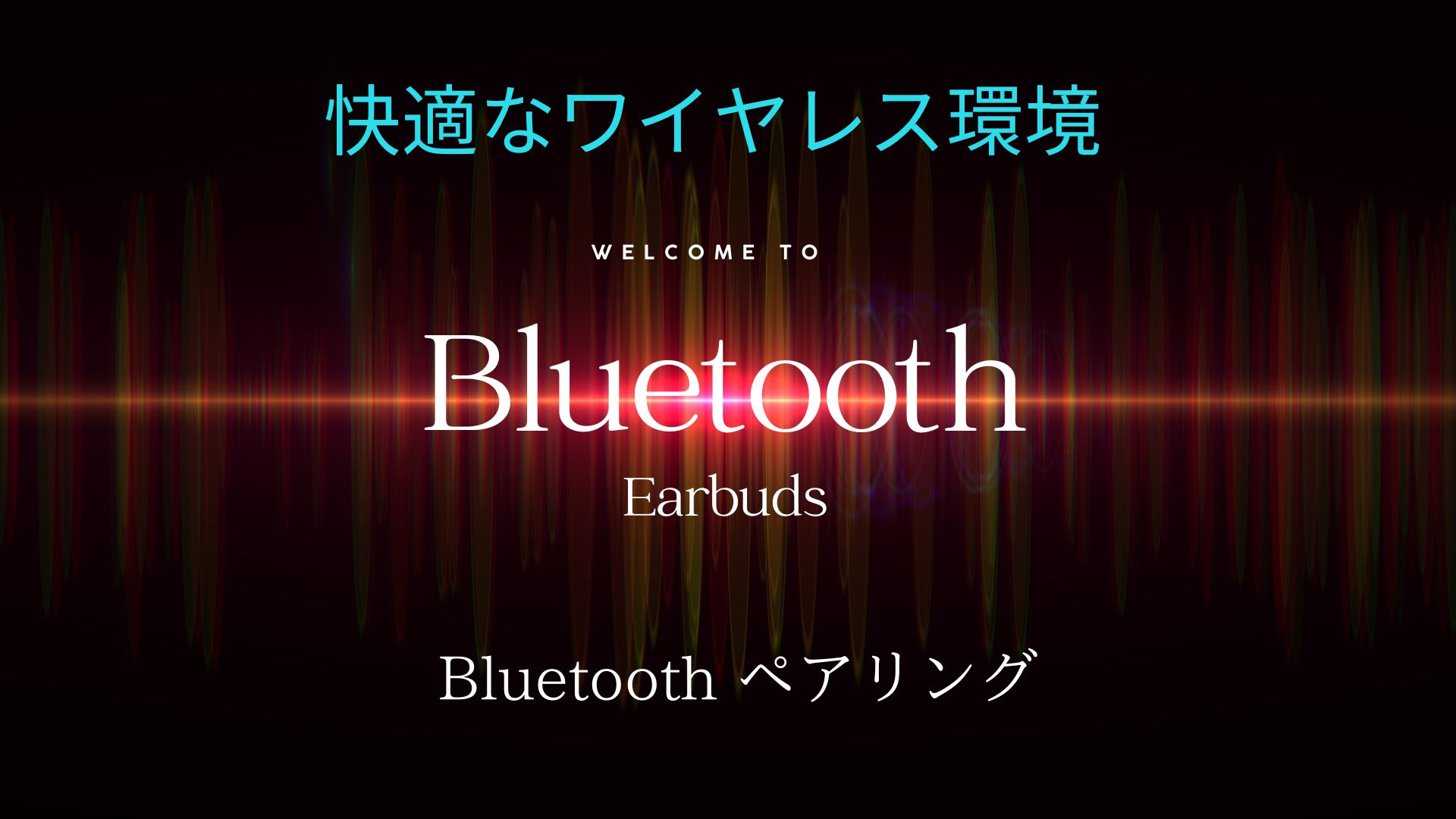 bluetooth とは　ワイヤレスイヤホン