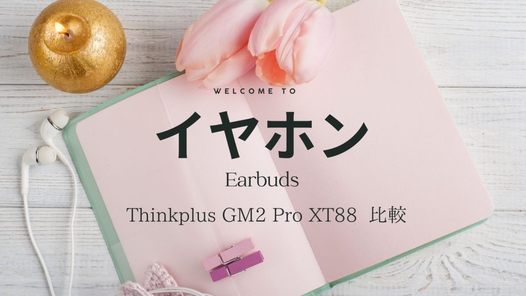 レノボ thinkplus ワイヤレスイヤホン GM2 PRO,XT88,LP5を比較します