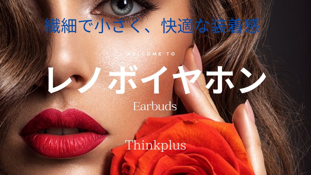 アピス ワイヤレスイヤホン レノボ thinkplus  説明書の一覧表