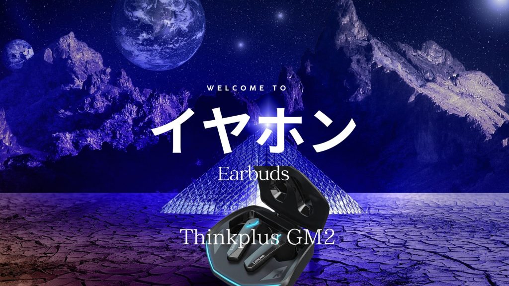 ワイヤレスイヤホン thinkplus GM2 Pro をより詳細にレビュー