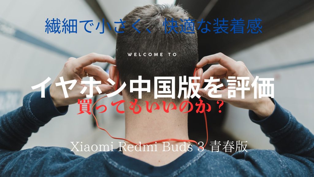 xiaomi Redmi buds 3 lite (青春版）ワイヤレスイヤホン 中国版　と　グローバル版の違い　買ってもいいのか中国版？