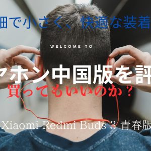 イヤホン　中国版　xiaomi redmi