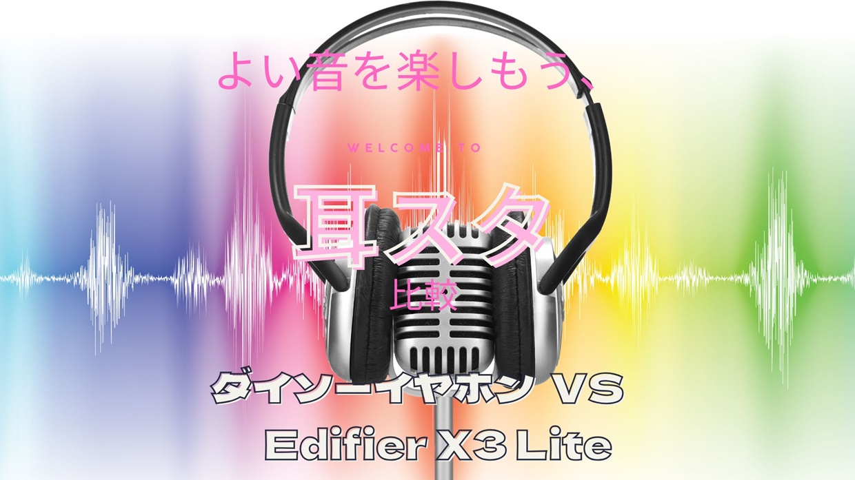 ダイソーイヤホン　VS　Edifier　X3　Lite　比較