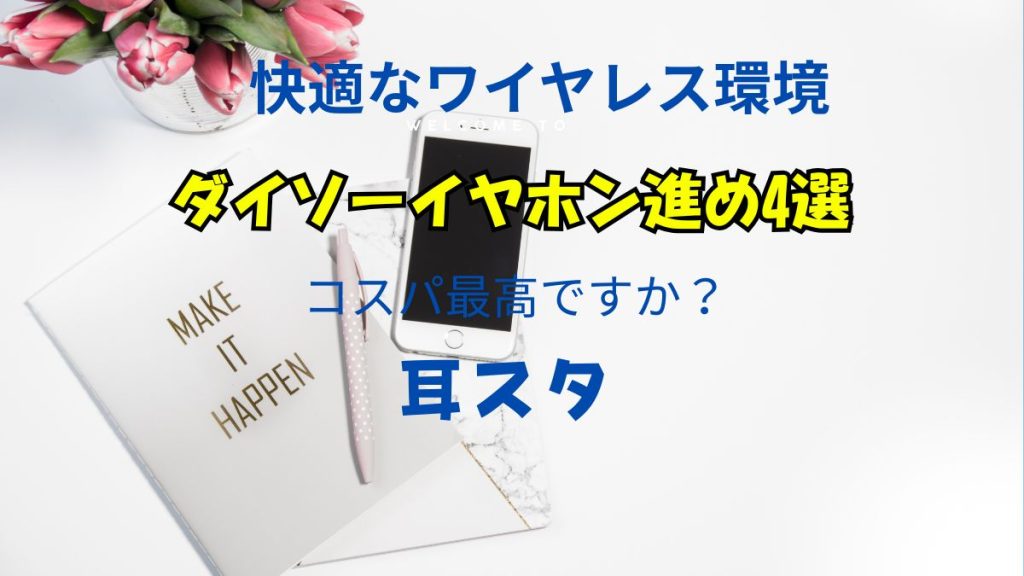 2025年最新｜ダイソーで買えるおすすめワイヤレスイヤホン4選を紹介！