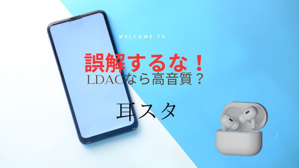 LDAC vs aptX！ワイヤレスイヤホンはどっちのコーデックが最適？音質・遅延・対応機種を徹底比較！