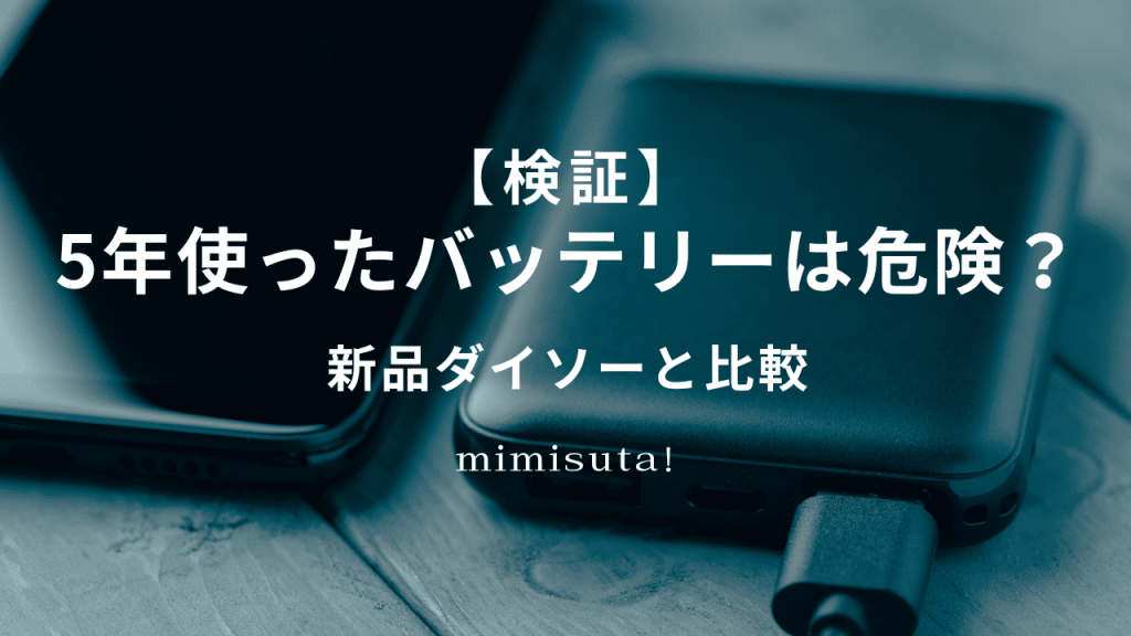 【検証】5年使ったバッテリーは危険？韓国飛行機炎上事故をきっかけに新品ダイソーと比較！