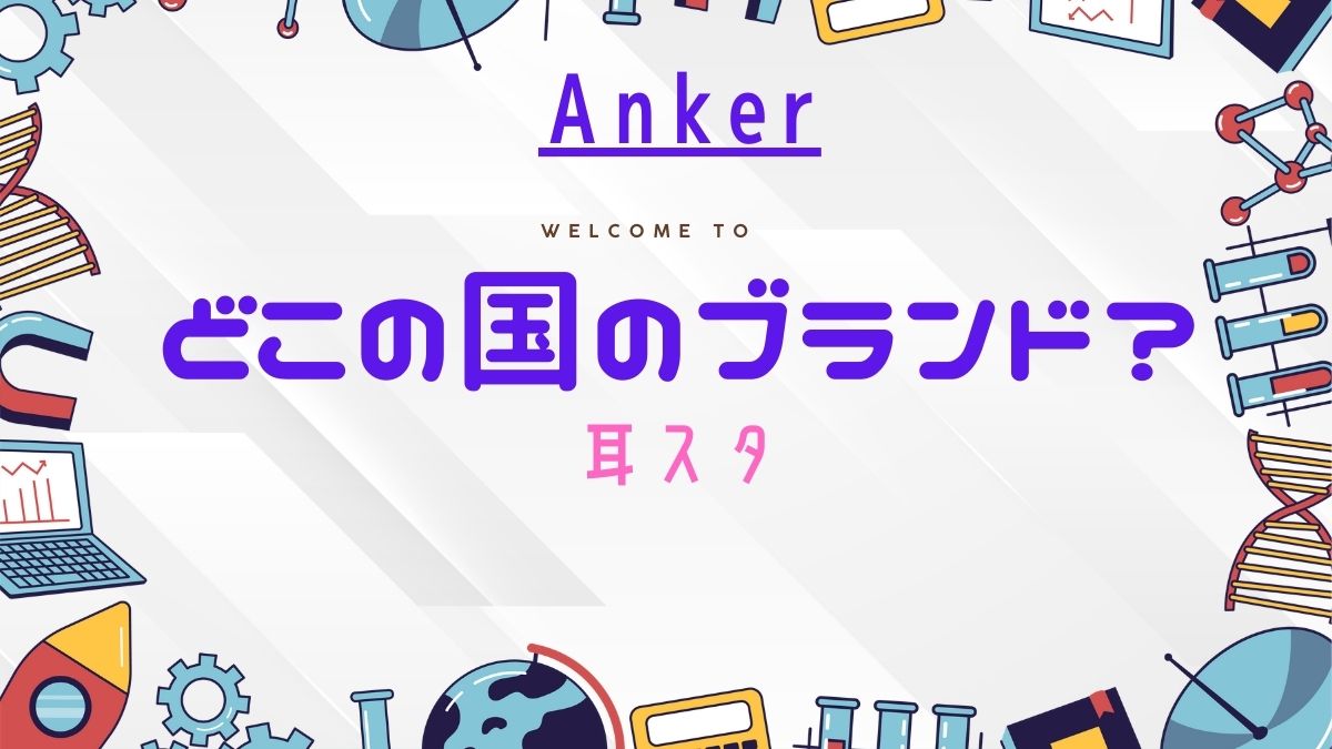 anker どこ の 会社