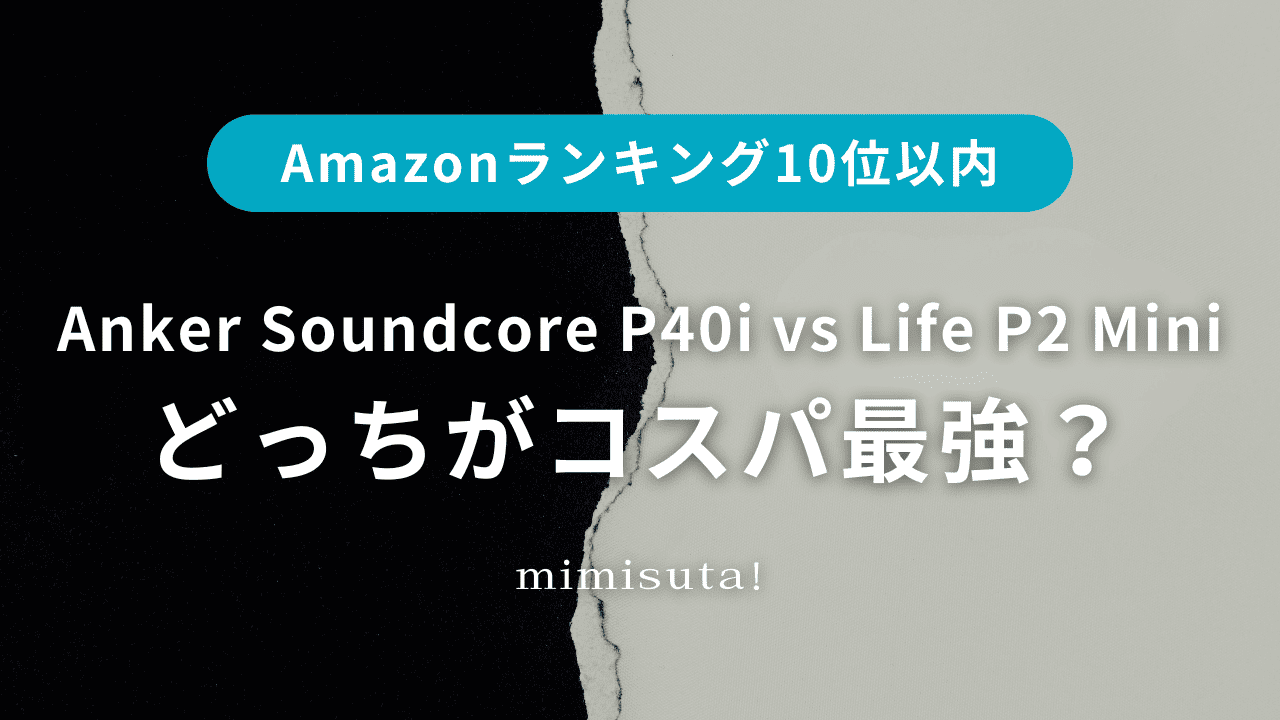 【Amazonランキング10位以内】Anker Soundcore P40i vs Life P2 Mini！どっちがコスパ最強？