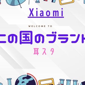 Xiaomi はどこの国　ブランド
