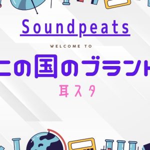 soundpeats はどこの国