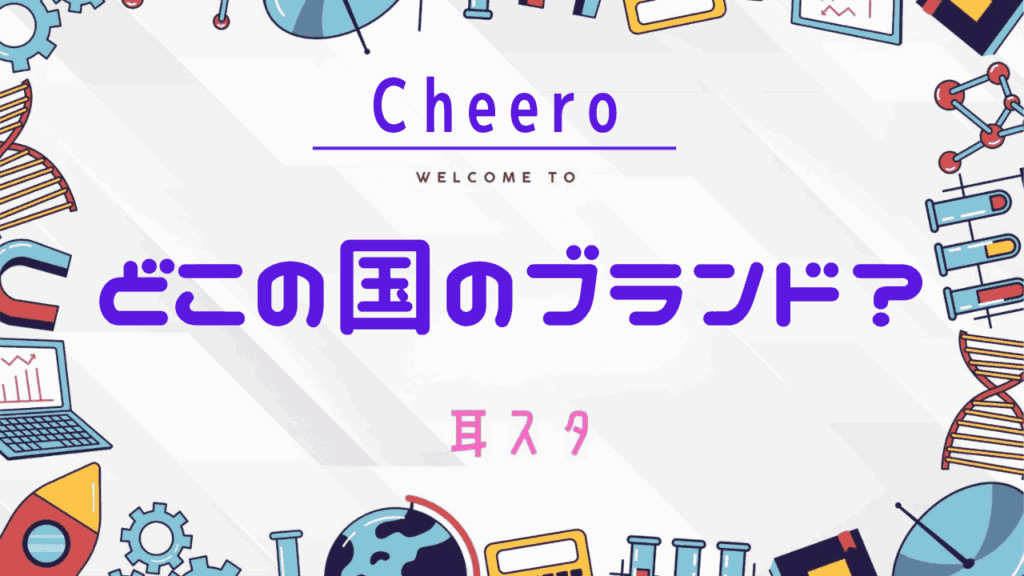 Cheero(チーロ)はどこの国のブランド?評判・品質・おすすめイヤホン&ヘッドホンを徹底解説!