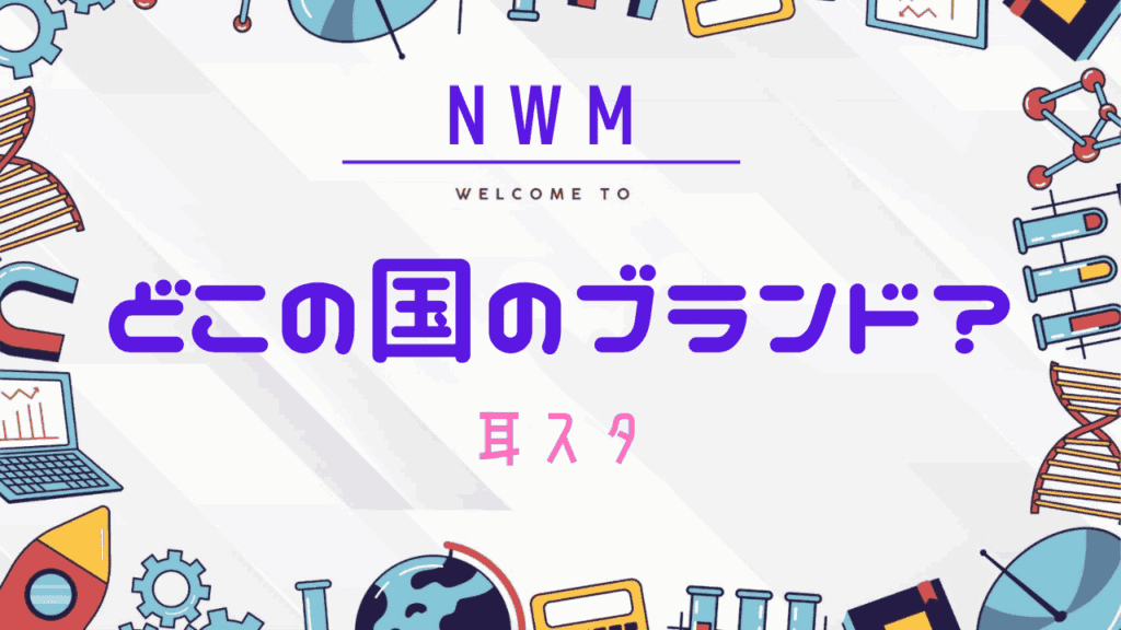 NWM (ヌーム) はどこの国のどこのブランド? 信頼できる 商品紹介