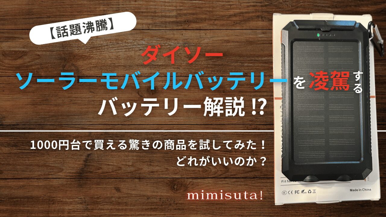 【話題沸騰】ダイソー　ソーラーモバイルバッテリーを凌駕するバッテリー解説！？1000円台で買える驚きの商品を試してみた！どれがいいのか？