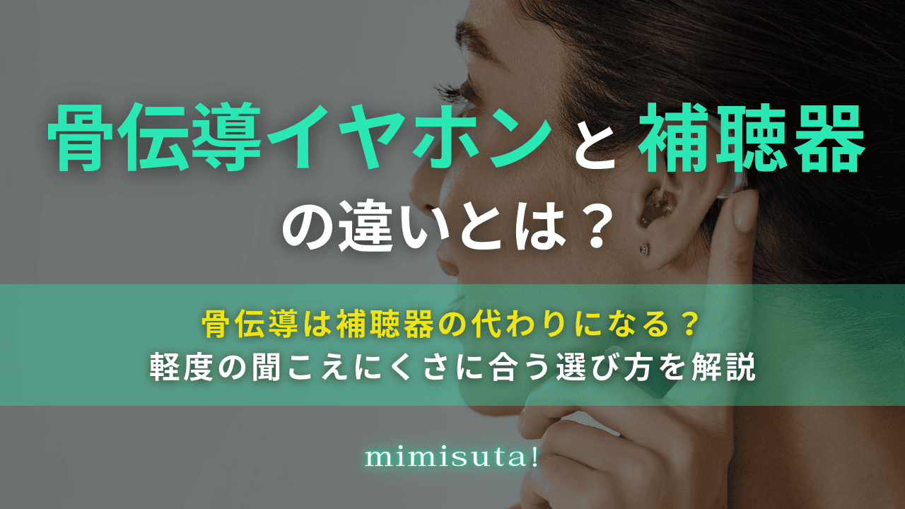 骨伝導イヤホンと補聴器の違いとは？　骨伝導は補聴器の代わりになるか？軽度の聞こえにくさに合う選び方を解説