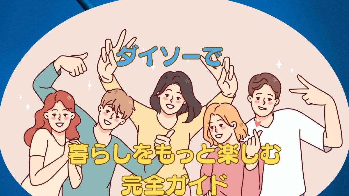 ダイソー完全ガイド
