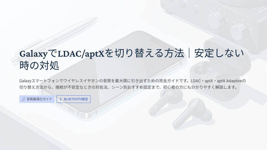 Galaxy でLDACを切り替える