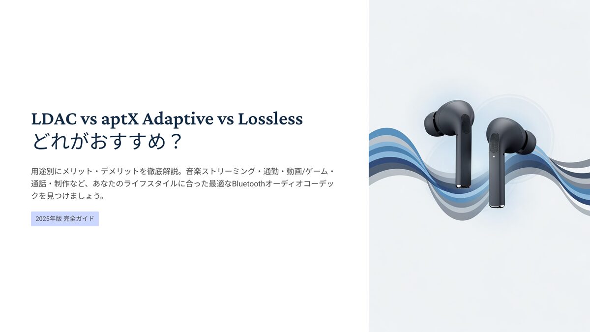 LDAC vs aptX Adaptive vs Lossless どれがおすすめ？用途別にメリット・デメリットを解説 | 耳スタ！