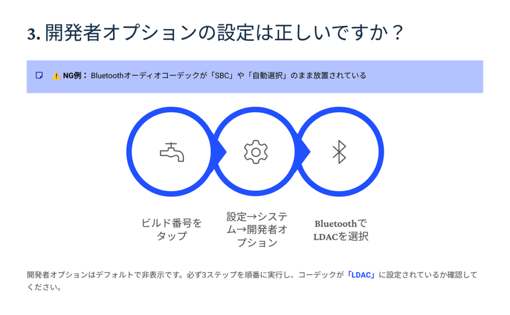 開発者オプションの設定は正しいですか?