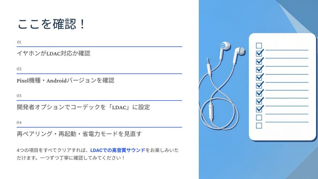 LDACのここを確認