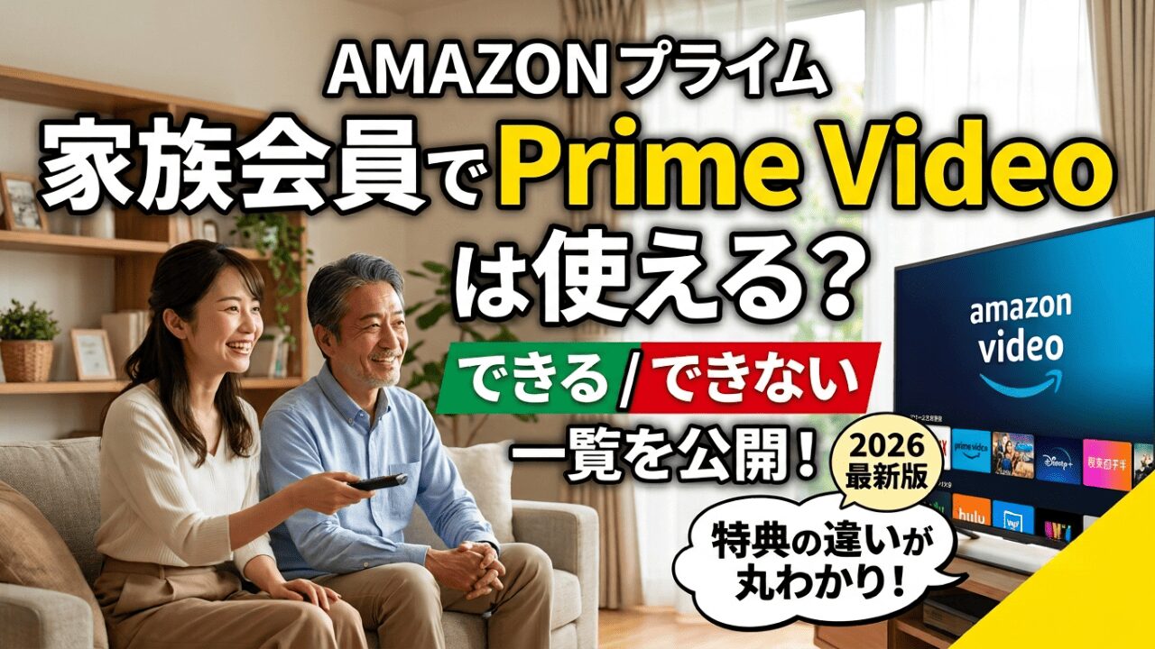 AMAZON プライム 家族会員でPrime Videoは使える?できる/できない一覧