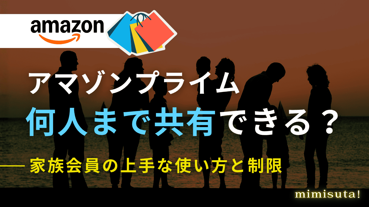 AMAZON プライム 何人まで共有できる?家族会員の上手な使い方と制限
