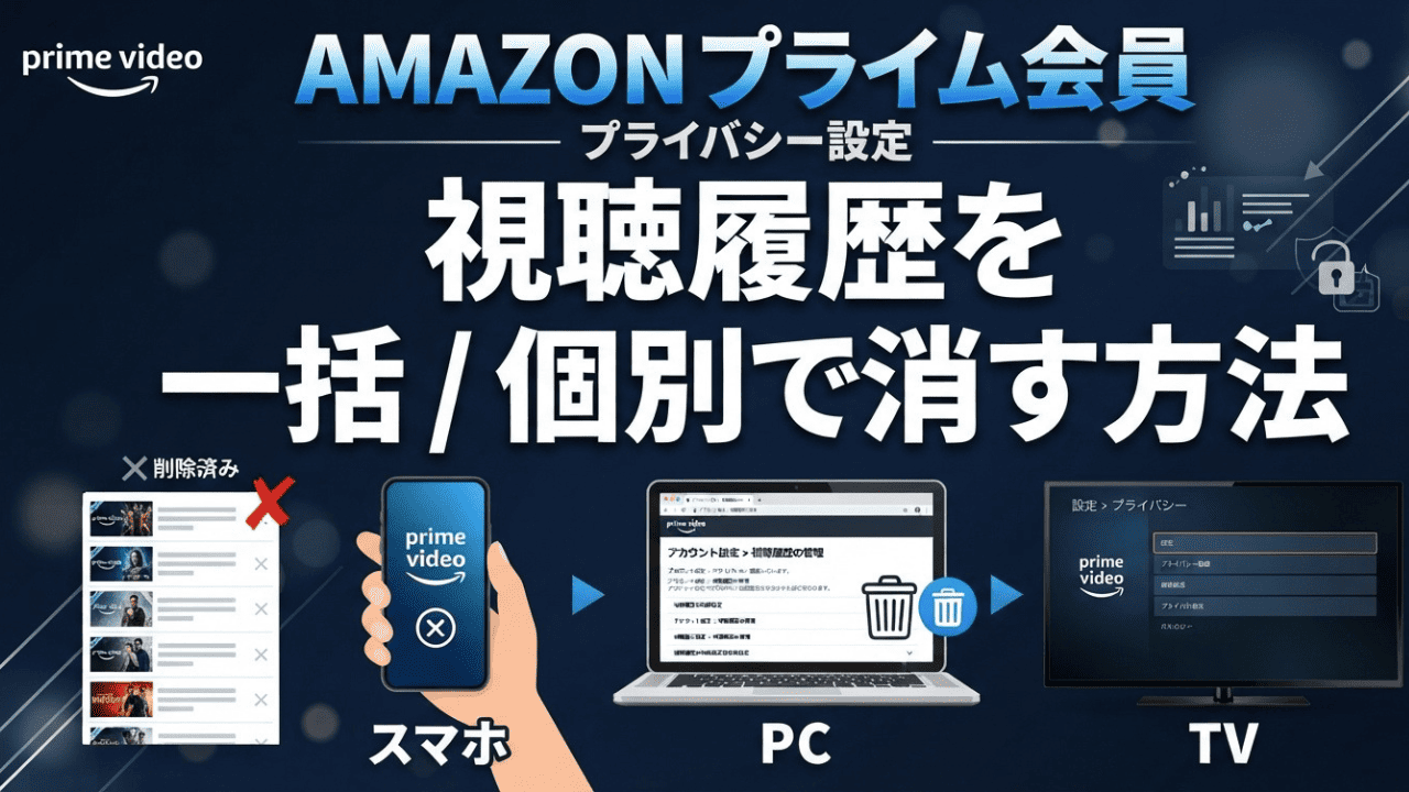 AMAZON プライム会員 視聴履歴を一括/個別で消す方法【スマホ/PC/TV】