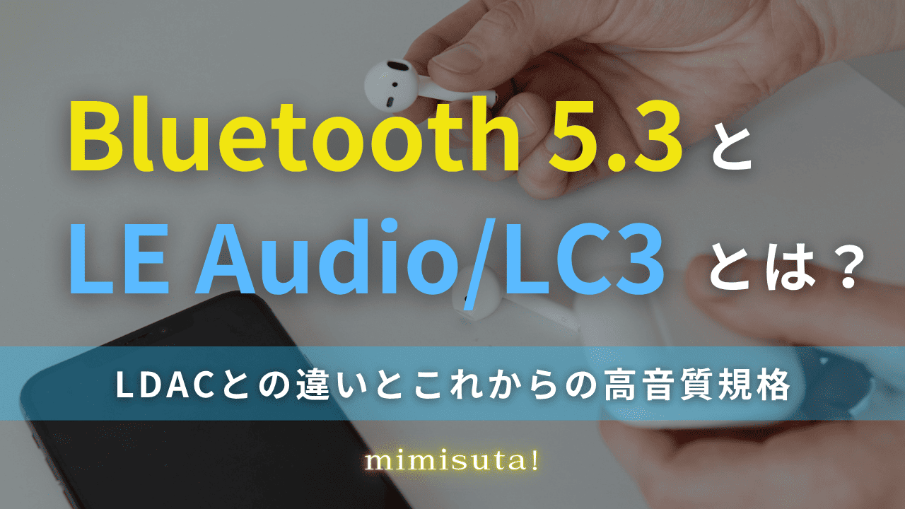 Bluetooth 5.3とLE Audio/LC3とは?LDACとの違いとこれからの高音質規格