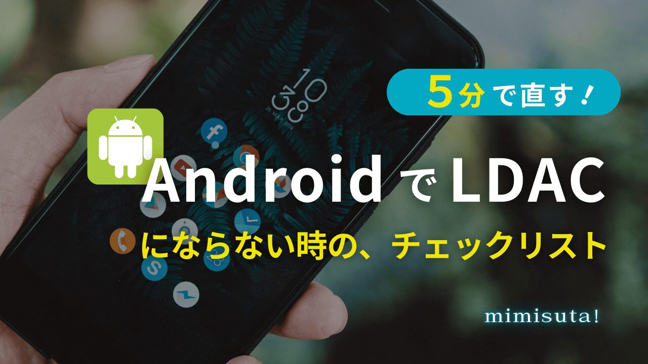 AndroidでLDACにならない時のチェックリスト【5分で直す】