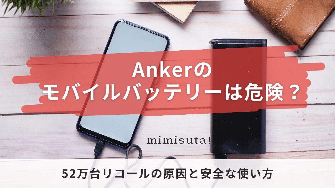 Ankerのモバイルバッテリーは危険?52万台リコールの原因と安全な使い方【2025年10月】
