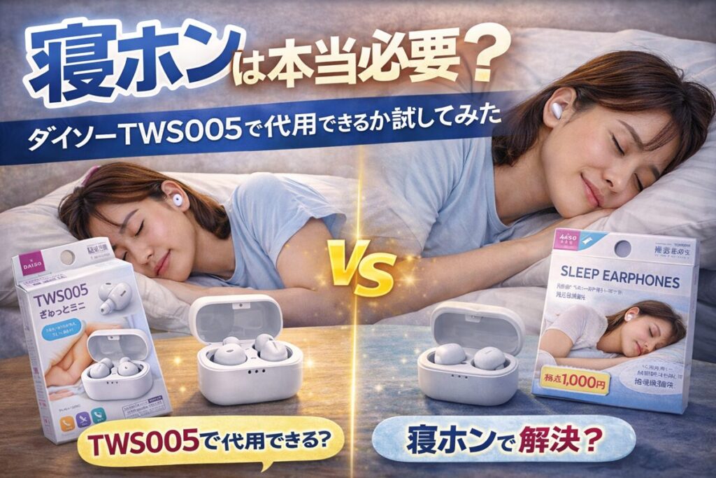 ダイソー　寝ホンと　TWS005