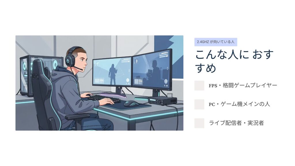 2.4GHZ kこんな人におすすめ