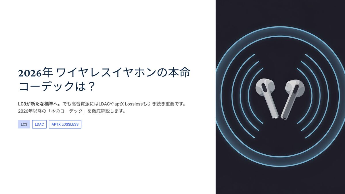 ワイヤレスイヤホンの本命