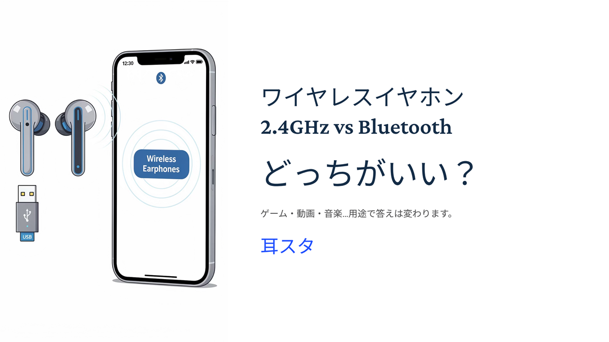 イヤホン　2.4Ghz　VS　Bluetooth どっちがいい？