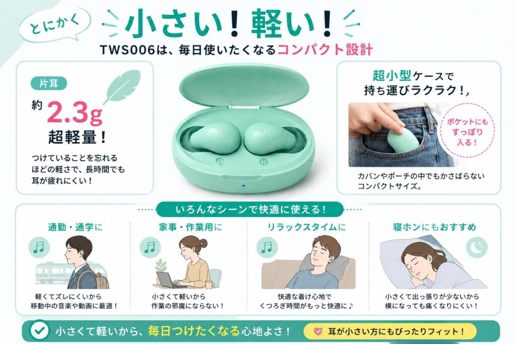 TWS006は毎日使いたくなる　小さく軽い