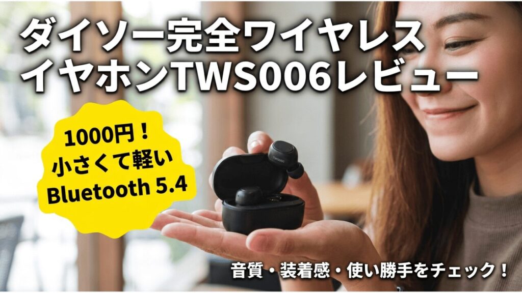 ダイソー完全ワイヤレスイヤホンTWS006レビュー
